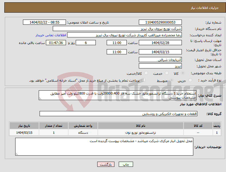 تصویر کوچک آگهی نیاز انتخاب تامین کننده-استعلام خرید 1 دستگاه ترانسفورماتور خشک سه فاز 20000،400ولت با قدرت 800کیلو ولت آمپر مطابق مشخصات پیوستی