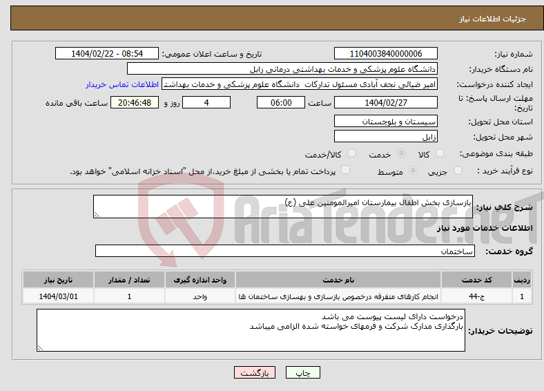 تصویر کوچک آگهی نیاز انتخاب تامین کننده-بازسازی بخش اطفال بیمارستان امیرالمومنین علی (ع)