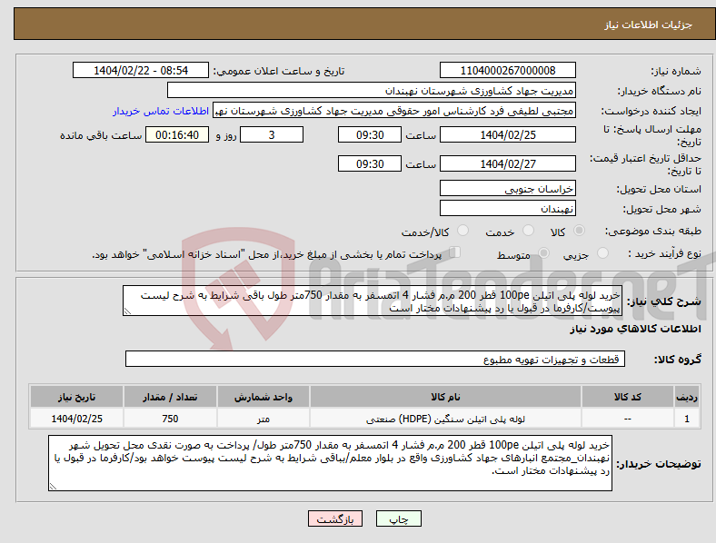 تصویر کوچک آگهی نیاز انتخاب تامین کننده-خرید لوله پلی اتیلن 100pe قطر 200 م.م فشار 4 اتمسفر به مقدار 750متر طول باقی شرایط به شرح لیست پیوست/کارفرما در قبول یا رد پیشنهادات مختار است
