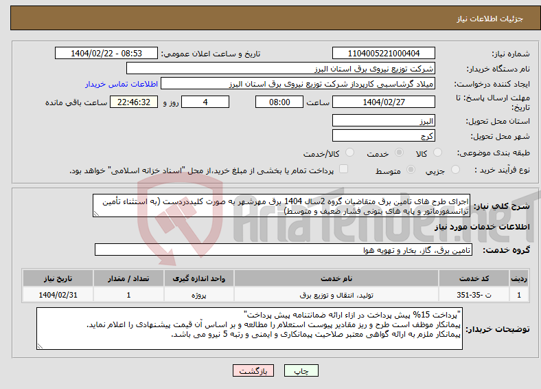 تصویر کوچک آگهی نیاز انتخاب تامین کننده-اجرای طرح های تامین برق متقاضیان گروه 2سال 1404 برق مهرشهر به صورت کلیددردست (به استثناء تأمین ترانسفورماتور و پایه های بتونی فشار ضعیف و متوسط)