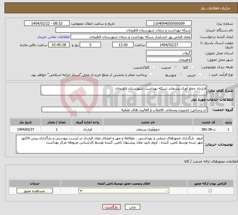تصویر کوچک آگهی نیاز انتخاب تامین کننده-قرارداد جمع آوری پسماند شبکه بهداشت شهرستان لاهیجان 