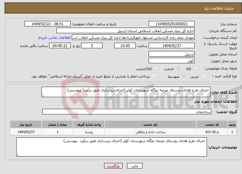 تصویر کوچک آگهی نیاز انتخاب تامین کننده- اجرای طرح هادی روستای عرصه دوگاه شهرستان کوثر (اجرای زیرسازی طبق برآورد پیوستی)