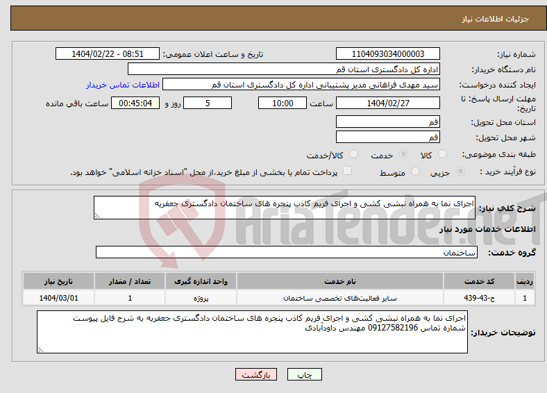تصویر کوچک آگهی نیاز انتخاب تامین کننده-اجرای نما به همراه نبشی کشی و اجرای فریم کاذب پنجره های ساختمان دادگستری جعفریه