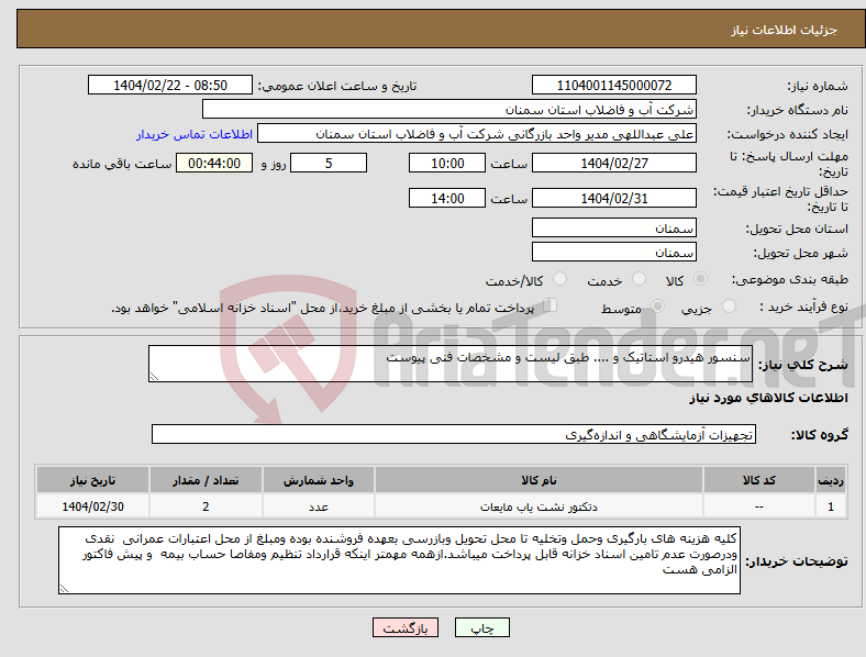 تصویر کوچک آگهی نیاز انتخاب تامین کننده-سنسور هیدرو استاتیک و .... طبق لیست و مشخصات فنی پیوست 