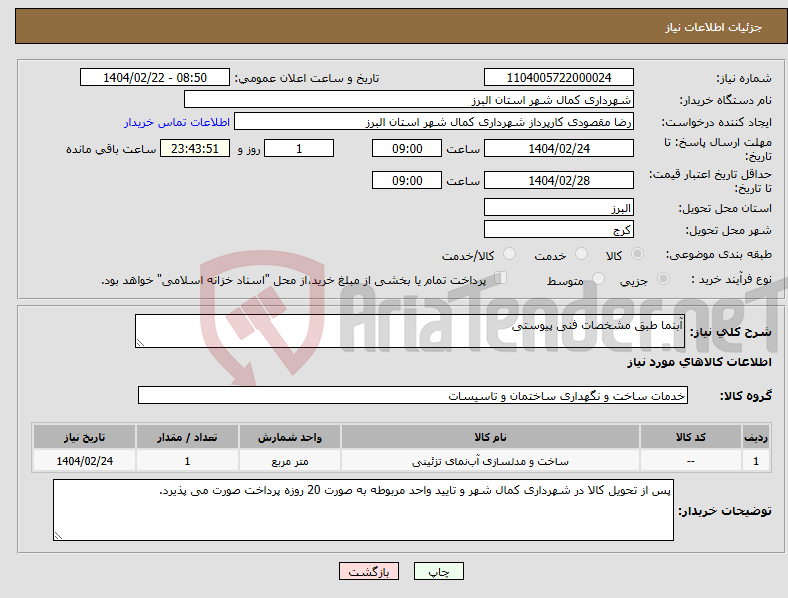 تصویر کوچک آگهی نیاز انتخاب تامین کننده-آبنما طبق مشخصات فنی پیوستی