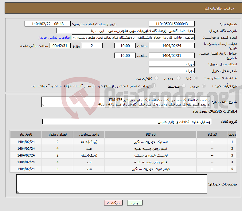 تصویر کوچک آگهی نیاز انتخاب تامین کننده-یک جفت لاستیک عقب و یک جفت لاستیک جلوی تراکتور ITM 475 2 عدد فیلتر هوا 2 عدد فیلتر روغن و 2 عدد فیلتر گازوئیل تراکتور 475 و 485