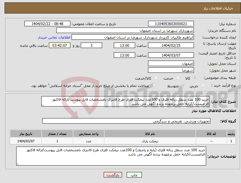 تصویر کوچک آگهی نیاز انتخاب تامین کننده-خرید 100 عدد سطل زباله فلزی و 100عدد نیمکت فلزی طرح فانتزی بامشخصات فایل پیوست/ارائه فاکتور الزامیست/کرایه حمل برعهده برنده آگهی می باشد