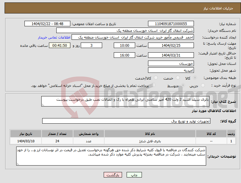 تصویر کوچک آگهی نیاز انتخاب تامین کننده-باتری سیلد اسید 2 ولت 420 آمپر ساعتی ایرانی همراه با رک و اتصالات نصب طبق درخواست پیوست