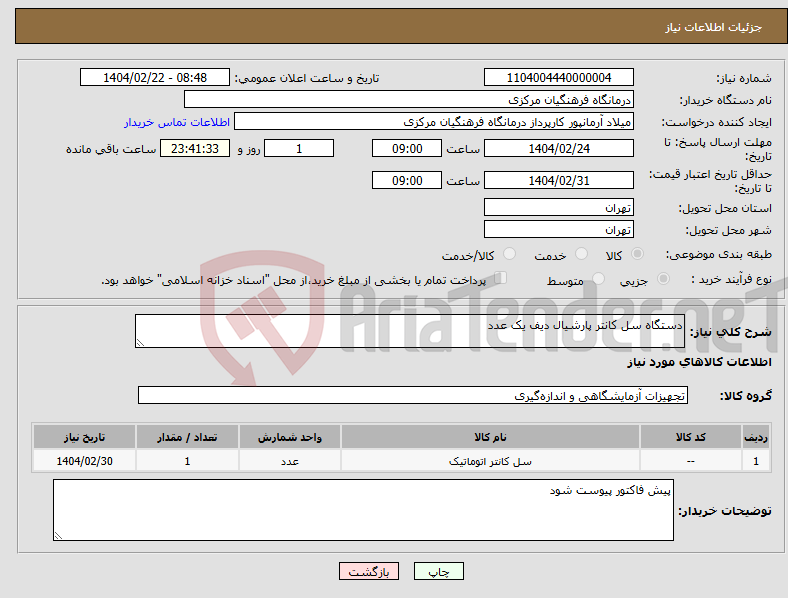 تصویر کوچک آگهی نیاز انتخاب تامین کننده-دستگاه سل کانتر پارشیال دیف یک عدد 