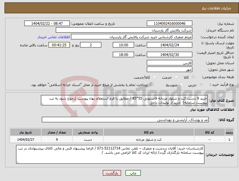 تصویر کوچک آگهی نیاز انتخاب تامین کننده-خرید 9 دست کت و شلوار مردانه فاستونی 55*45 / مطابق با فرم استعلام بهاء پیوست (رجوع شود به تب پیوست سامانه) خرید از تولیدات داخل