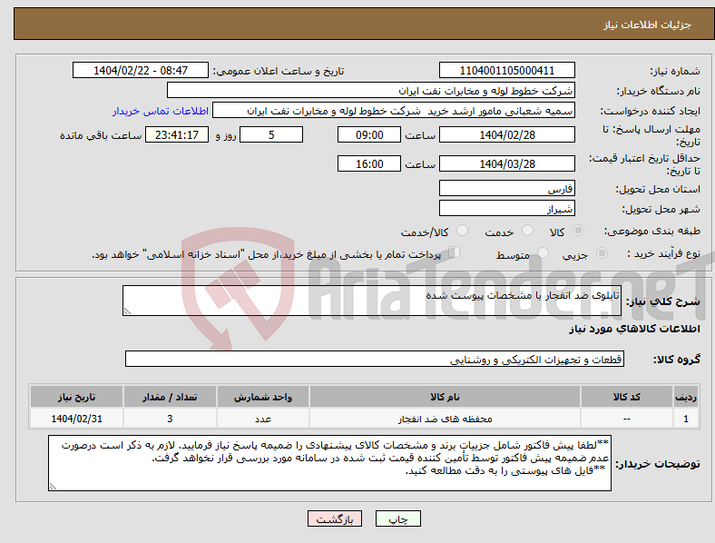 تصویر کوچک آگهی نیاز انتخاب تامین کننده-تابلوی ضد انفجار با مشخصات پیوست شده