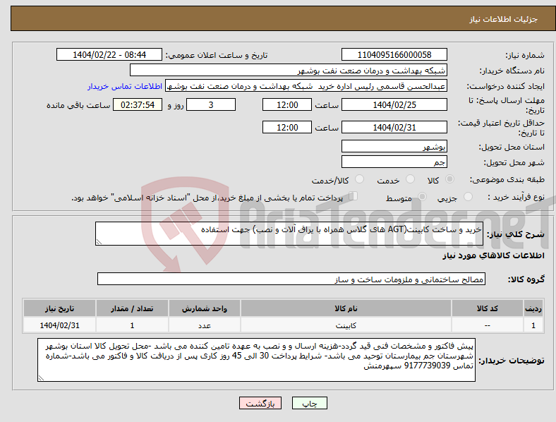 تصویر کوچک آگهی نیاز انتخاب تامین کننده-خرید و ساخت کابینت(AGT های گلاس همراه با یراق آلات و نصب) جهت استفاده 