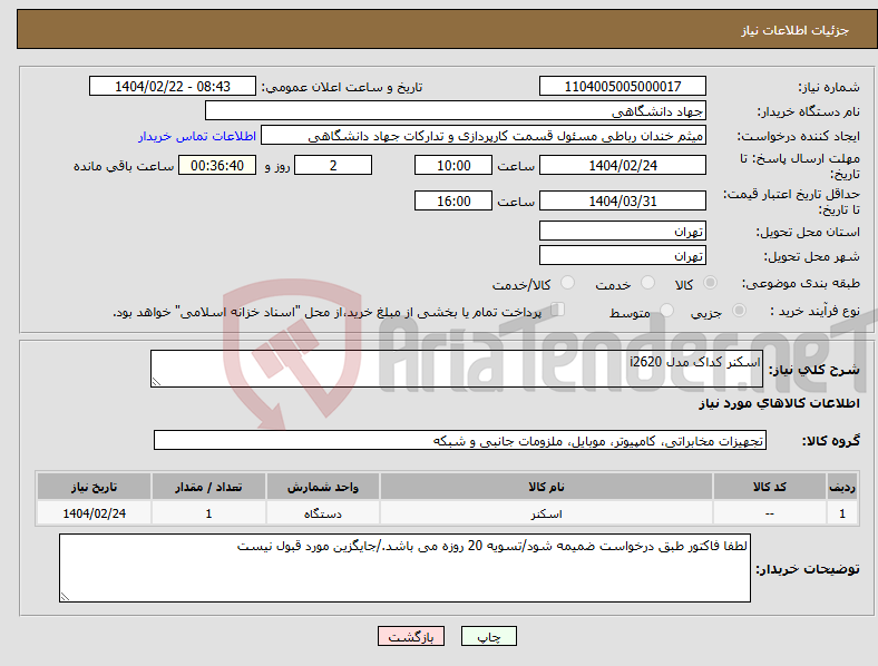 تصویر کوچک آگهی نیاز انتخاب تامین کننده-اسکنر کداک مدل i2620