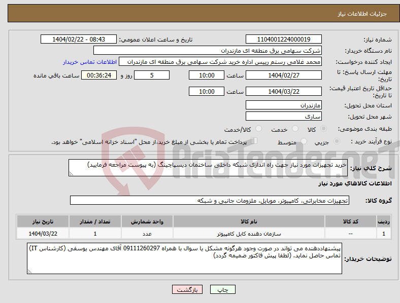 تصویر کوچک آگهی نیاز انتخاب تامین کننده-خرید تجهیزات مورد نیاز جهت راه اندازی شبکه داخلی ساختمان دیسپاچینگ (به پیوست مراجعه فرمایید)