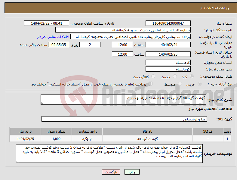 تصویر کوچک آگهی نیاز انتخاب تامین کننده-گوشت گوساله گرم نرجوان /لخم شده از ران و دست