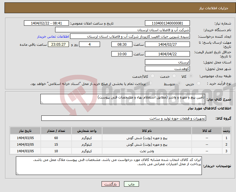 تصویر کوچک آگهی نیاز انتخاب تامین کننده-تأمین پیچ و مهره و واشر (مطابق استعلام بهاء و مشخصات فنی پیوست)