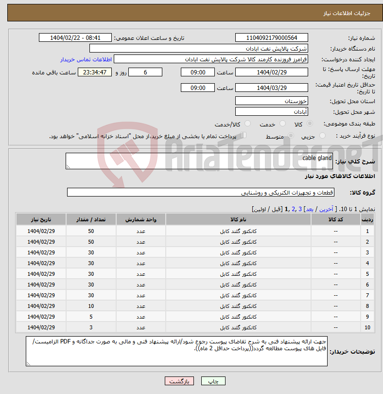 تصویر کوچک آگهی نیاز انتخاب تامین کننده-cable gland