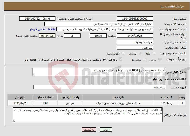 تصویر کوچک آگهی نیاز انتخاب تامین کننده-آسفالت معابر به متراژ 4800 متر مربع طبق استعلام پیوست