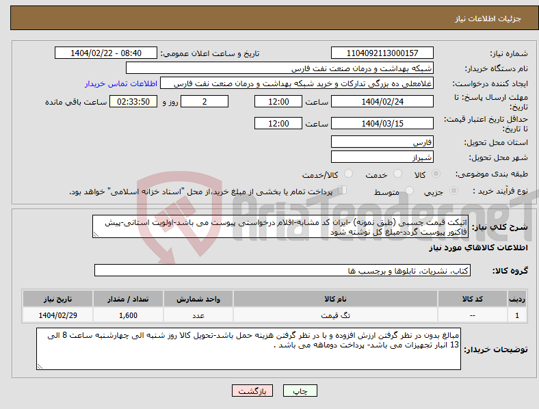 تصویر کوچک آگهی نیاز انتخاب تامین کننده-اتیکت قیمت چسبی (طبق نمونه) -ایران کد مشابه-اقلام درخواستی پیوست می باشد-اولویت استانی-پیش فاکتور پیوست گردد-مبلغ کل نوشته شود 