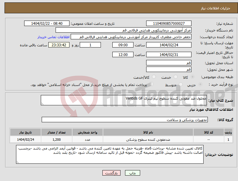 تصویر کوچک آگهی نیاز انتخاب تامین کننده-محلول ضد عفونی کننده سطوح نیم لیتری Ventids GF