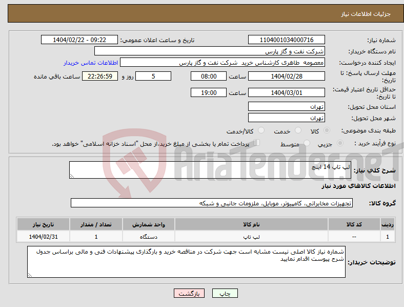 تصویر کوچک آگهی نیاز انتخاب تامین کننده-لپ تاپ 14 اینچ
