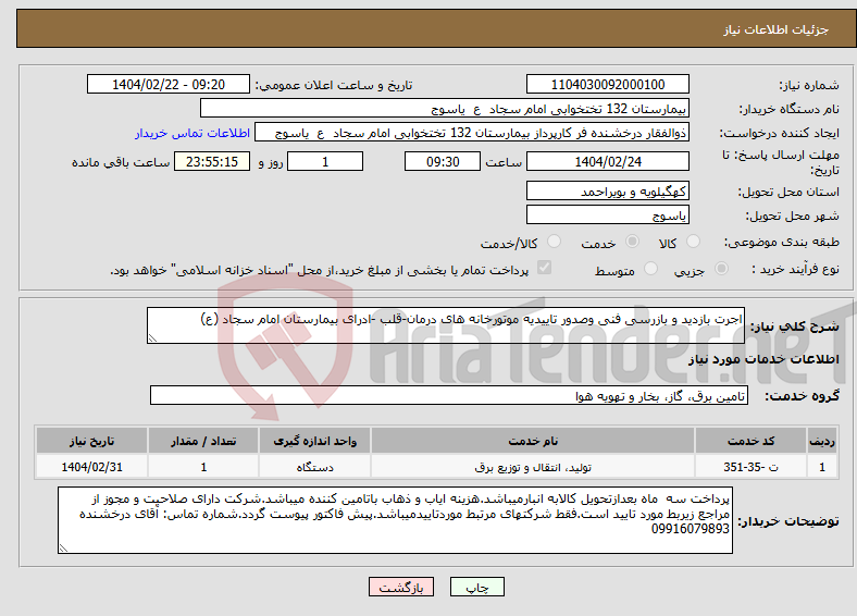 تصویر کوچک آگهی نیاز انتخاب تامین کننده-اجرت بازدید و بازرسی فنی وصدور تاییدیه موتورخانه های درمان-قلب -ادرای بیمارستان امام سجاد (ع)