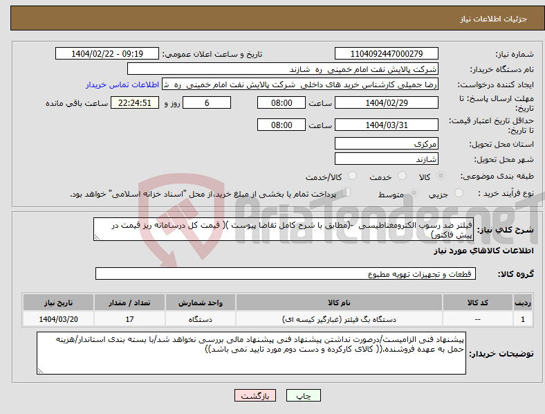 تصویر کوچک آگهی نیاز انتخاب تامین کننده-فیلتر ضد رسوب الکترومغناطیسی -(مطابق با شرح کامل تقاضا پیوست )( قیمت کل درسامانه ریز قیمت در پیش فاکتور)