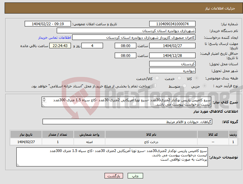 تصویر کوچک آگهی نیاز انتخاب تامین کننده-سرو کامیس پاریس نوکدار 2متری30عدد -سرو تویا آمریکایی 2متری 30عدد -کاج سیاه 1.5 متری 300عدد لیست درخواست پیوست می باشد. پرداخت به صورت توافقی است