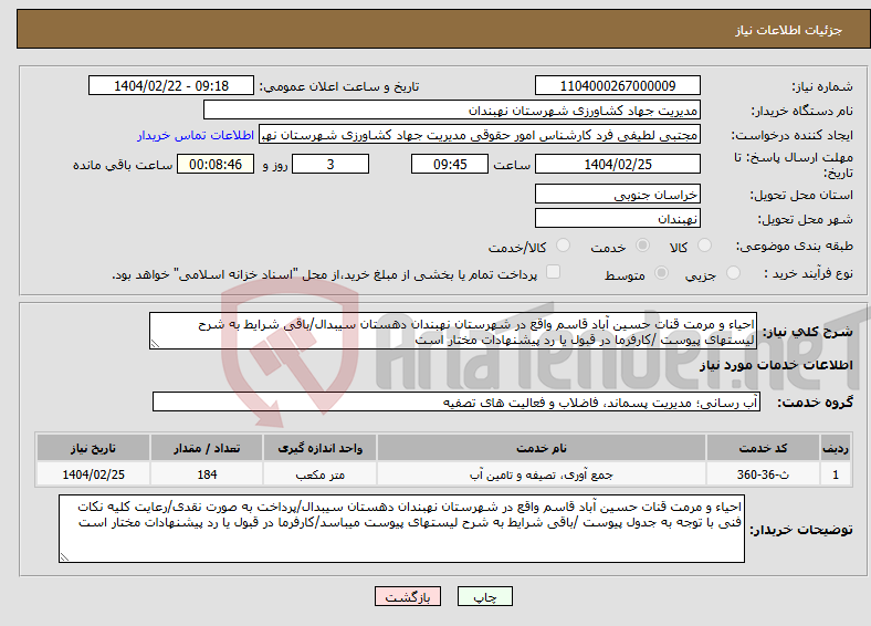 تصویر کوچک آگهی نیاز انتخاب تامین کننده-احیاء و مرمت قنات حسین آباد قاسم واقع در شهرستان نهبندان دهستان سیبدال/باقی شرایط به شرح لیستهای پیوست /کارفرما در قبول یا رد پیشنهادات مختار است