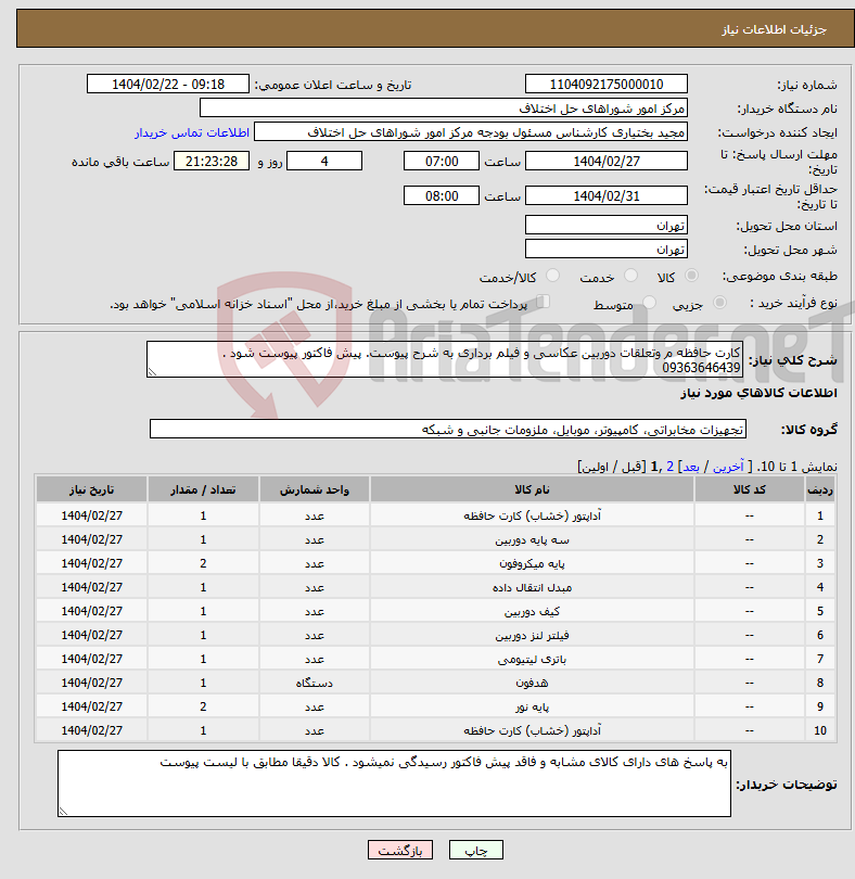 تصویر کوچک آگهی نیاز انتخاب تامین کننده-کارت حافظه م وتعلقات دوربین عکاسی و فیلم برداری به شرح پیوست. پیش فاکتور پیوست شود . 09363646439