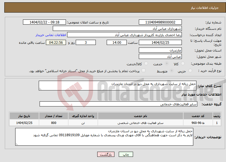 تصویر کوچک آگهی نیاز انتخاب تامین کننده-حمل زباله از سایت شهرداری به محل دپو در استان مازندران 