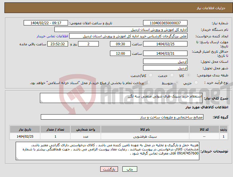 تصویر کوچک آگهی نیاز انتخاب تامین کننده-استعلام خرید سینک ظرف شوئی صنعتی سه لگن 