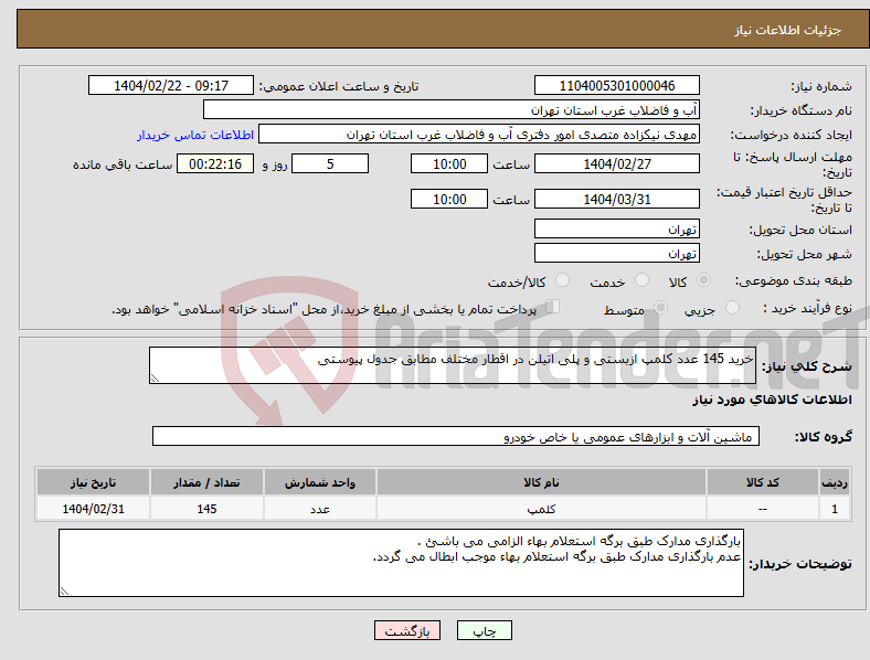 تصویر کوچک آگهی نیاز انتخاب تامین کننده-خرید 145 عدد کلمپ ازبستی و پلی اتیلن در اقطار مختلف مطابق جدول پیوستی 