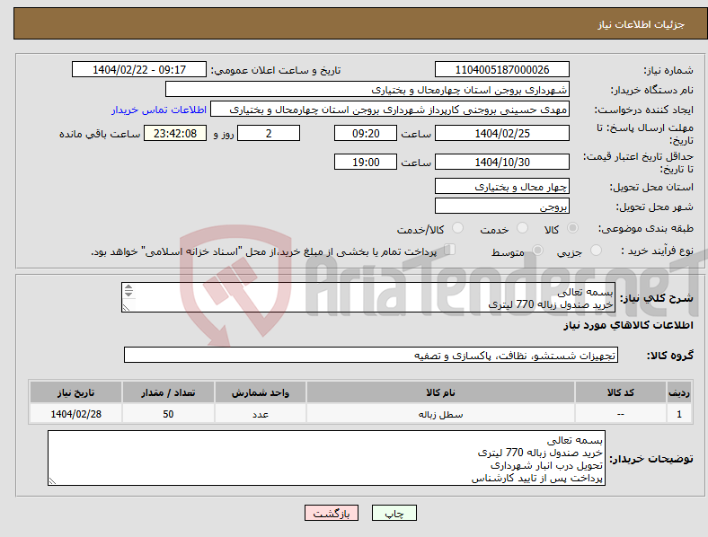 تصویر کوچک آگهی نیاز انتخاب تامین کننده-بسمه تعالی خرید صندول زباله 770 لیتری تحویل درب انبار شهرداری پرداخت پس از تایید کارشناس