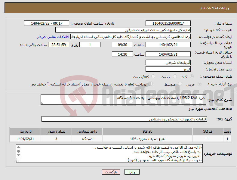 تصویر کوچک آگهی نیاز انتخاب تامین کننده-خرید UPS 2 KVA با مشخصات پیوستی - به تعداد 3 دستگاه