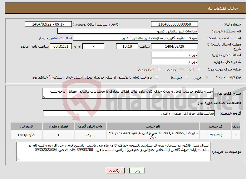 تصویر کوچک آگهی نیاز انتخاب تامین کننده-رصد و دانلود جزییات کامل و بدون حذف کلان داده های فضای مجازی با موضوعات مالیاتی مطابق درخواست