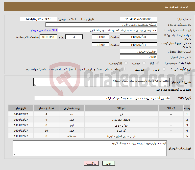 تصویر کوچک آگهی نیاز انتخاب تامین کننده-تجهیزات مورد نیاز تاسیسات بیمارستان شهداء