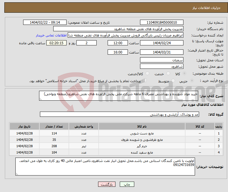 تصویر کوچک آگهی نیاز انتخاب تامین کننده-خرید مواد شوینده و بهداشتی مصرف 6 ماهه شرکت ملی پخش فراورده های نفتی شاهرود(منطقه ونواحی)