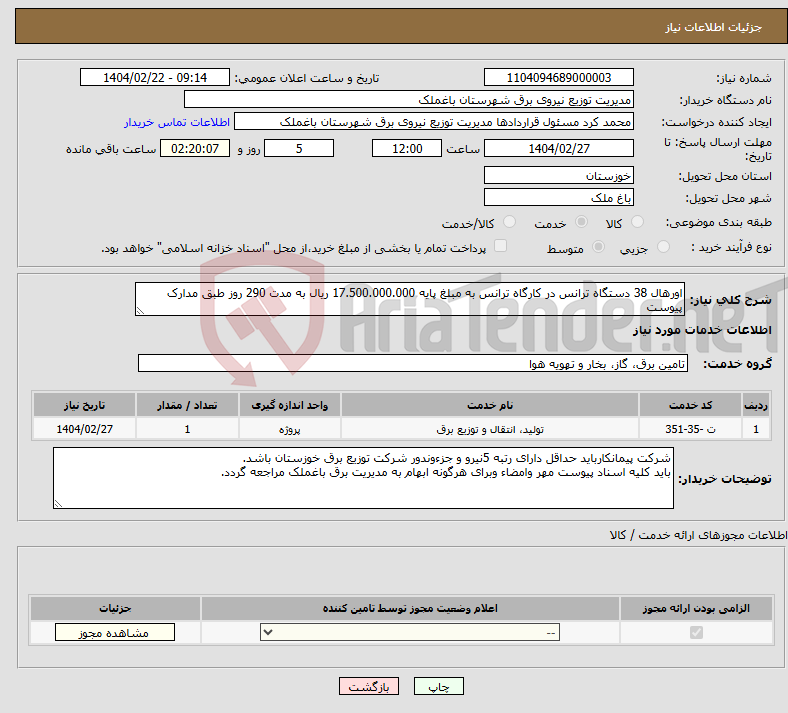 تصویر کوچک آگهی نیاز انتخاب تامین کننده-اورهال 38 دستگاه ترانس در کارگاه ترانس به مبلغ پایه 17.500.000.000 ریال به مدت 290 روز طبق مدارک پیوست