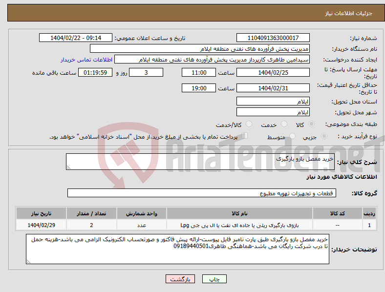 تصویر کوچک آگهی نیاز انتخاب تامین کننده-خرید مفصل بازو بارگیری 