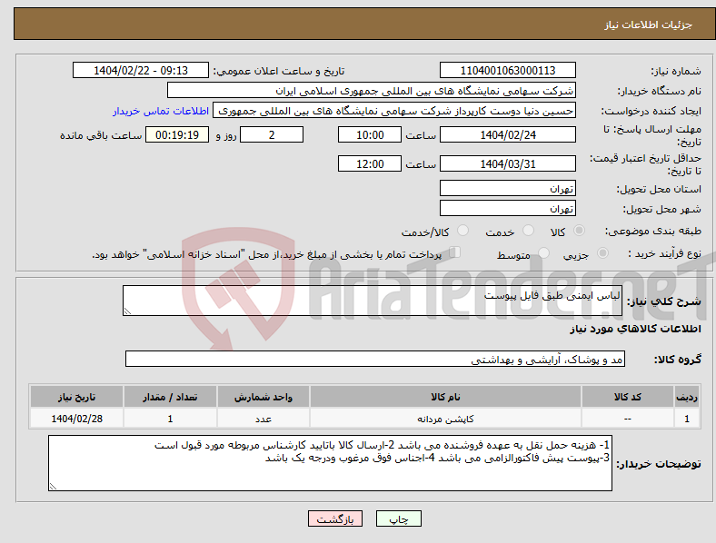 تصویر کوچک آگهی نیاز انتخاب تامین کننده-لباس ایمنی طبق فایل پیوست 
