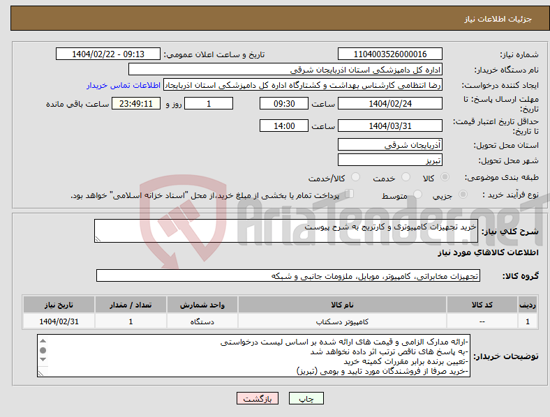 تصویر کوچک آگهی نیاز انتخاب تامین کننده-خرید تجهیزات کامپیوتری و کارتریج به شرح پیوست