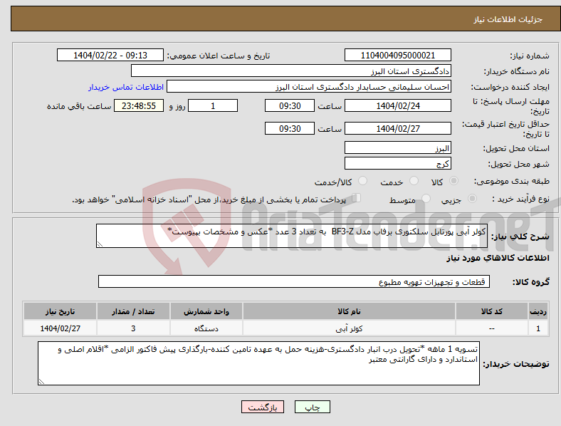 تصویر کوچک آگهی نیاز انتخاب تامین کننده-کولر آبی پورتابل سلکتوری برفاب مدل BF3-Z به تعداد 3 عدد *عکس و مشخصات بپیوست*
