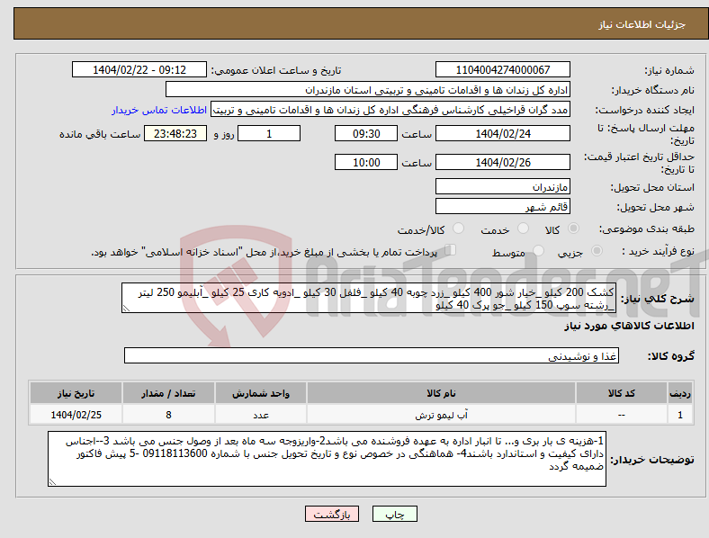تصویر کوچک آگهی نیاز انتخاب تامین کننده-کشک 200 کیلو _خیار شور 400 کیلو _زرد چوبه 40 کیلو _فلفل 30 کیلو _ادویه کاری 25 کیلو _آبلیمو 250 لیتر _رشته سوپ 150 کیلو _جو پرک 40 کیلو
