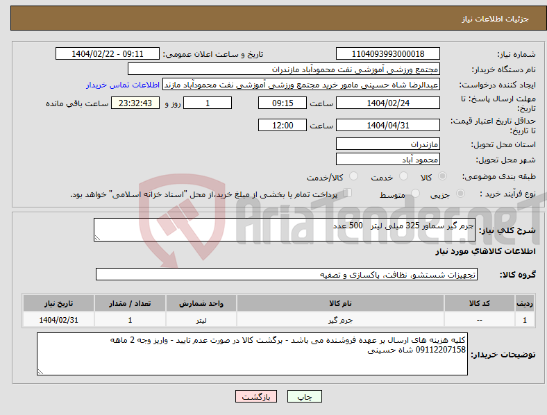 تصویر کوچک آگهی نیاز انتخاب تامین کننده-جرم گیر سماور 325 میلی لیتر 500 عدد