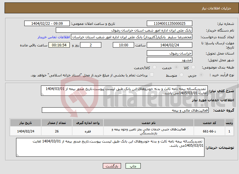 تصویر کوچک آگهی نیاز انتخاب تامین کننده- تمدیدیکساله بیمه نامه ثالث و بدنه خودروهای این بانک طبق لیست پیوست.تاریخ صدور بیمه از 1404/03/01 لغایت 1405/03/01می باشد.