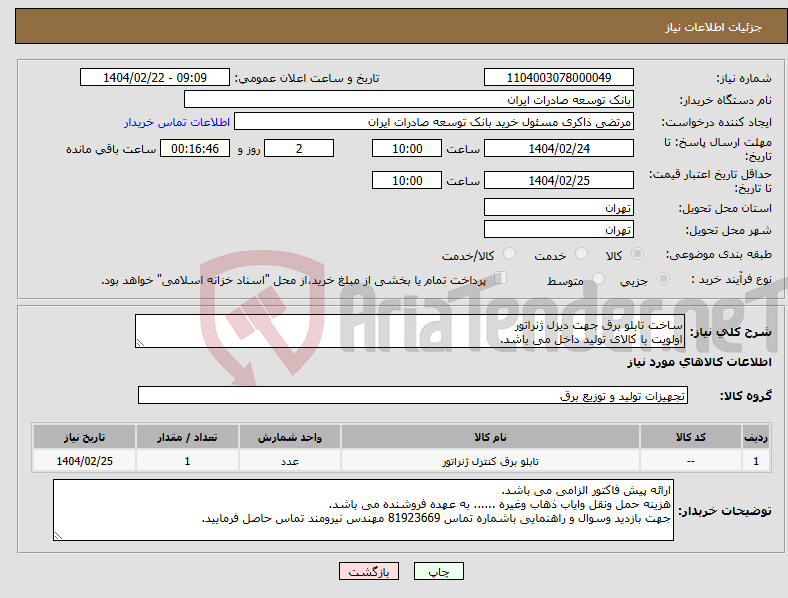 تصویر کوچک آگهی نیاز انتخاب تامین کننده-ساخت تابلو برق جهت دیزل ژنراتور اولویت با کالای تولید داخل می باشد.