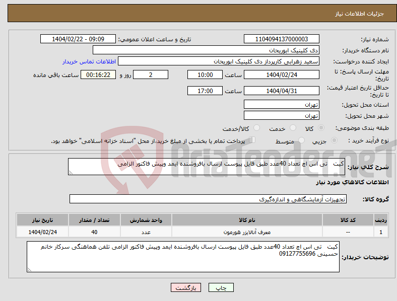 تصویر کوچک آگهی نیاز انتخاب تامین کننده-کیت تی اس اچ تعداد 40عدد طبق فایل پیوست ارسال بافروشنده ایمد وپیش فاکتور الزامی