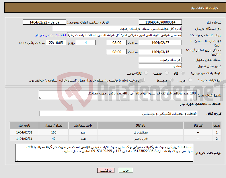 تصویر کوچک آگهی نیاز انتخاب تامین کننده-100 عدد محافظ ولتاژ تک فاز شیوا امواج 20 آمپر. 40 عدد باکس جهت محافظ.