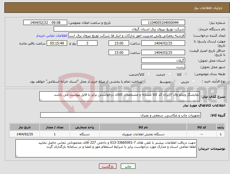 تصویر کوچک آگهی نیاز انتخاب تامین کننده-نمایشگر ویدئو وال //ایران کد کالا مشابه و مشخصات کالای درخواستی برابر با فایل پیوست می باشد. 